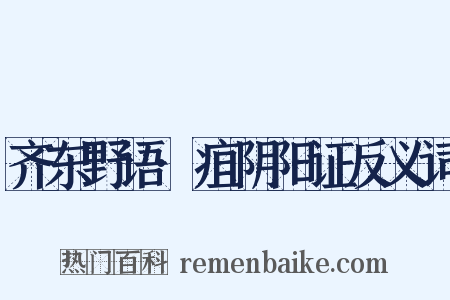 齐东野语·疽阴阳证反义词是什么意思的图片